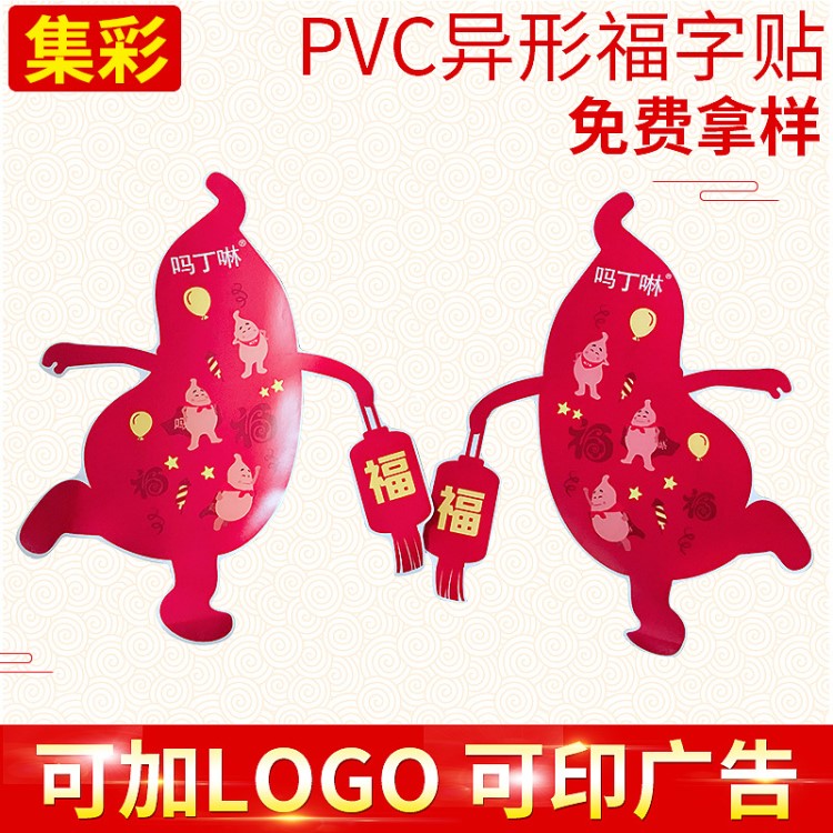 新年福字門貼定做 pvc異形福字貼 企業(yè)廣告宣傳印logo不干膠福字