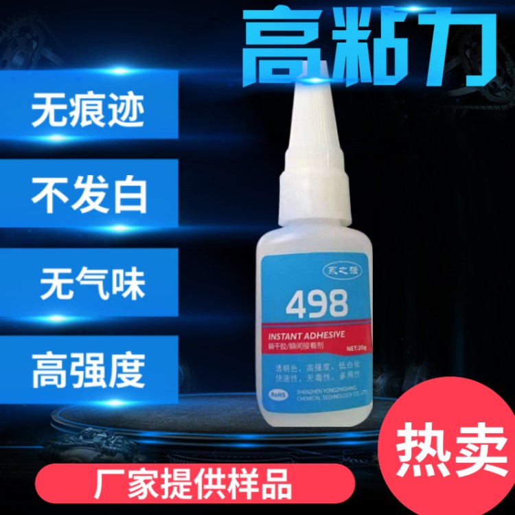 498快干膠水 永之強(qiáng)498瞬干膠 永之強(qiáng)498瞬間接著劑