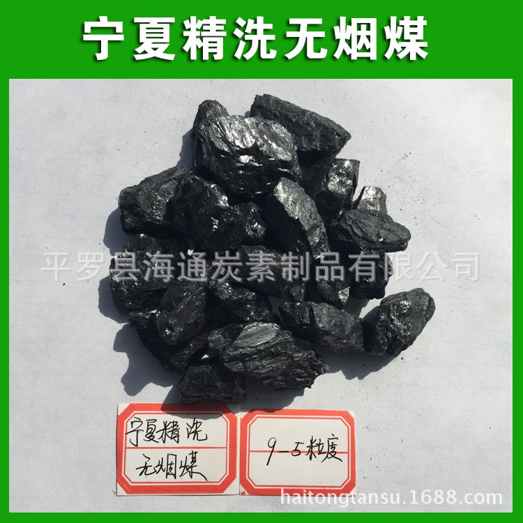 【平羅海通】長期供應的寧夏精洗無煙煤95粒度 高品質 洗精原煤