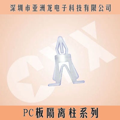 供應(yīng)PC板固定柱,間隔柱,隔離柱,PC板支撐柱,2-039 PHP隔離柱CYX