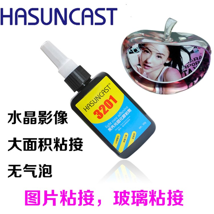 Hasuncast 3201紫外线光固化水晶影像无痕胶水UV无影胶照片胶包邮