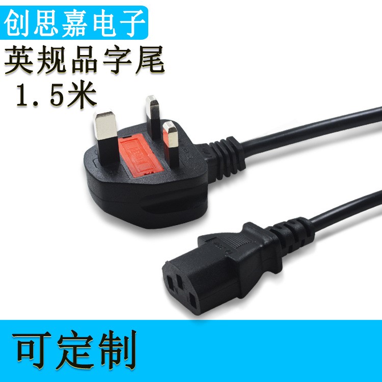 1.5米大英標英規英式電源線 電腦主機品字尾香港三孔插頭帶保險絲