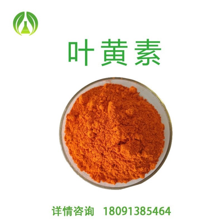 葉黃素 葉黃素酯微囊粉 玉米黃質(zhì) 20% 食品級(jí) 萬(wàn)壽菊花提取物