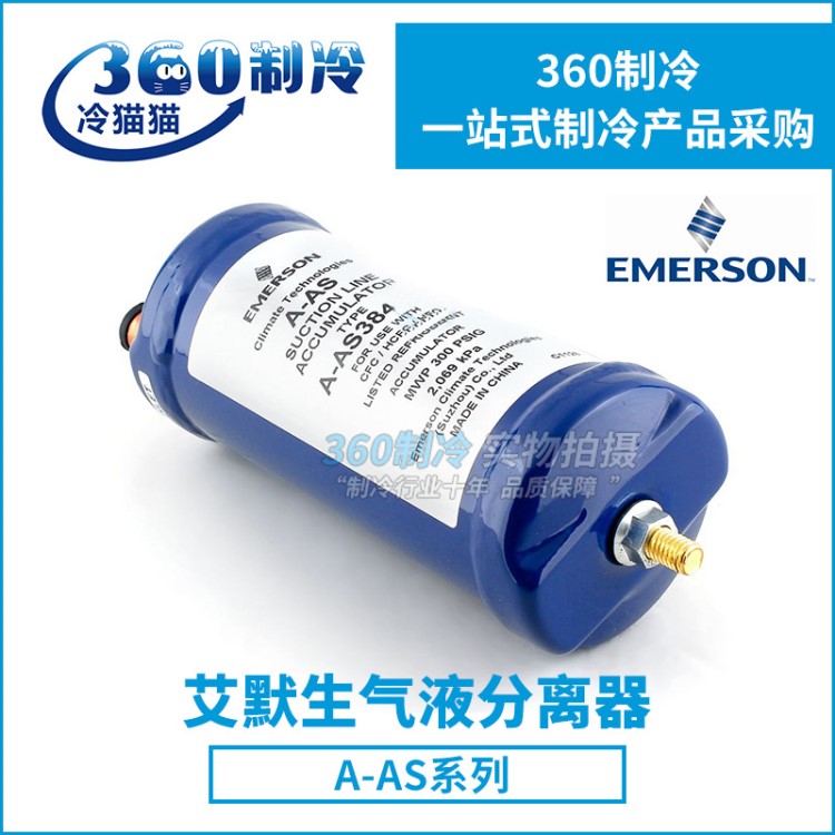 EMERSON艾默生氣液分離器A-AS系列空調(diào)冷庫(kù)制冷機(jī)組壓縮機(jī)分離器