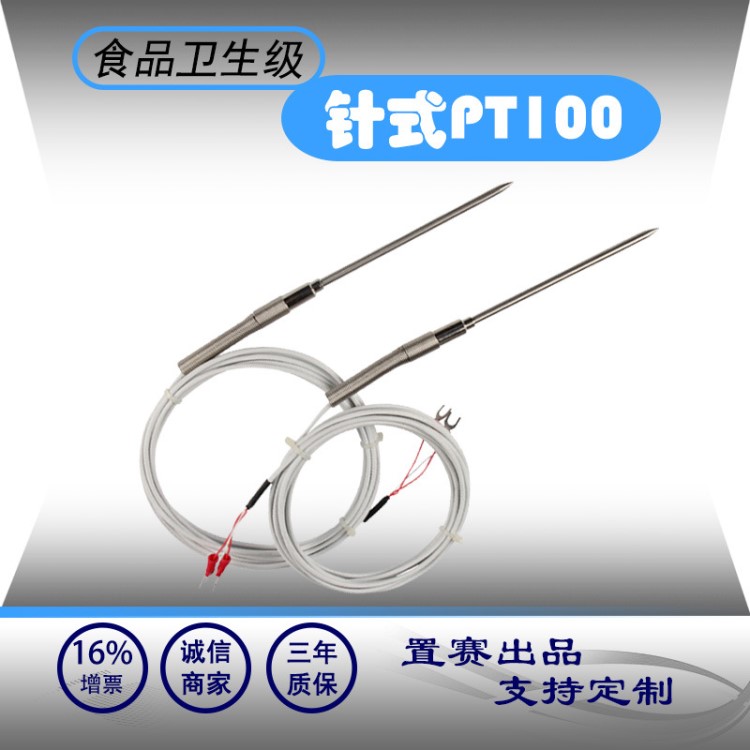 食品專用PT100高精度鉑熱電阻感溫探頭探針式溫度傳感器可定制