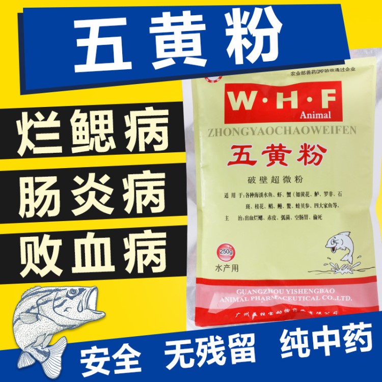 超微五黃粉水產(chǎn)用魚藥內(nèi)服三黃散粉魚蝦蟹爛鰓腸炎中獸藥