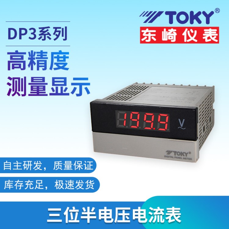 東崎儀表  DP3系列三位半電壓電流表