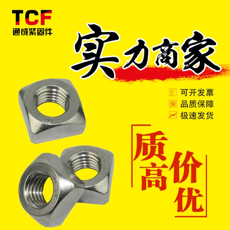 廠家直銷 機(jī)械緊固件 國標(biāo) 四角 六角 焊接螺母 大多用于焊接工程