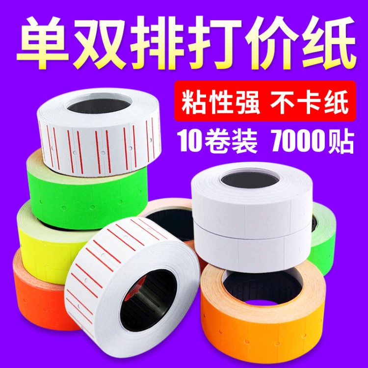雙排6600商品標(biāo)價(jià)簽 標(biāo)簽紙 打價(jià)紙 打碼紙單排打碼紙5500型彩色