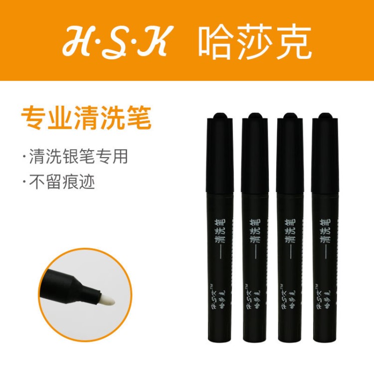 哈莎克清洗筆 皮革布料皮具水銀筆專用清洗筆 工業(yè)銹跡清潔清洗筆