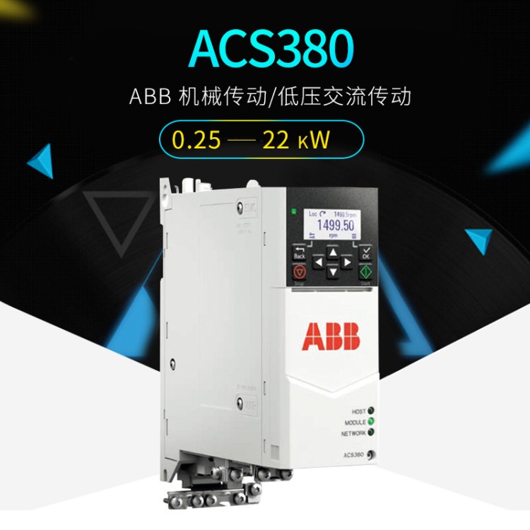 ABB變頻器 低壓變頻器 ACS380機(jī)械傳動(dòng)緊湊型變頻器