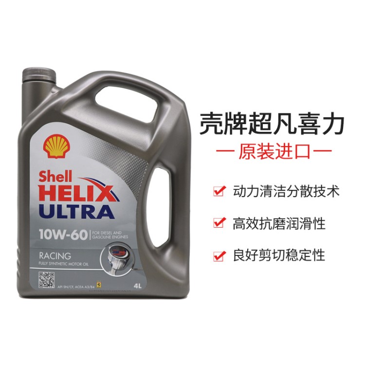 歐盟原裝殼牌超凡喜力10W-60賽車用全合成機(jī)油4L發(fā)動(dòng)機(jī)潤滑油