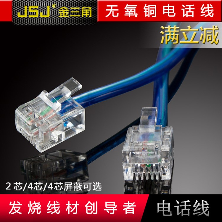 JSJ 金三角2芯電話線 2P兩芯寬帶6P2貓線 RJ11信號電纜線