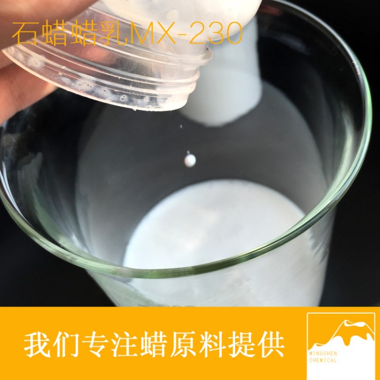 （自主生產(chǎn)）石蠟乳液MX230 水性乳化蠟 防水劑 脫模劑