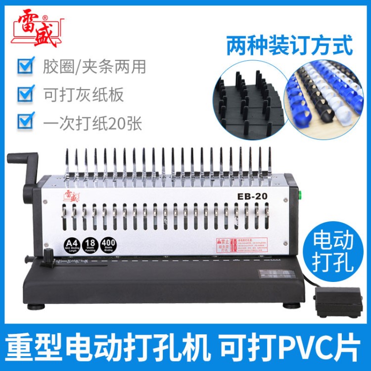 雷盛EB-20電動膠圈裝訂機21孔梳式膠圈裝訂機10孔夾條裝訂打孔機