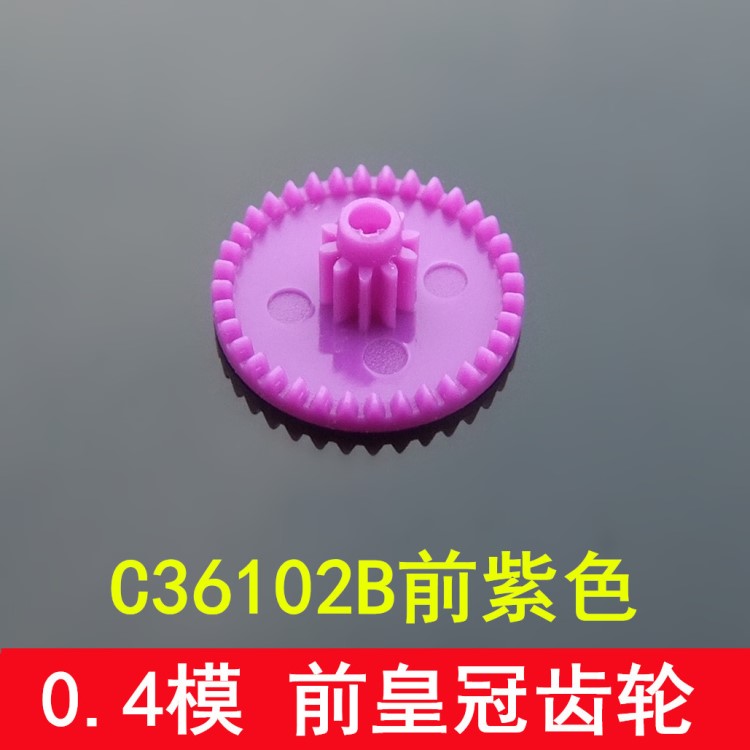 紫色皇冠齒輪 C36102B前紫 0.4模數(shù) 模型配件 拼裝齒輪 塑料齒輪