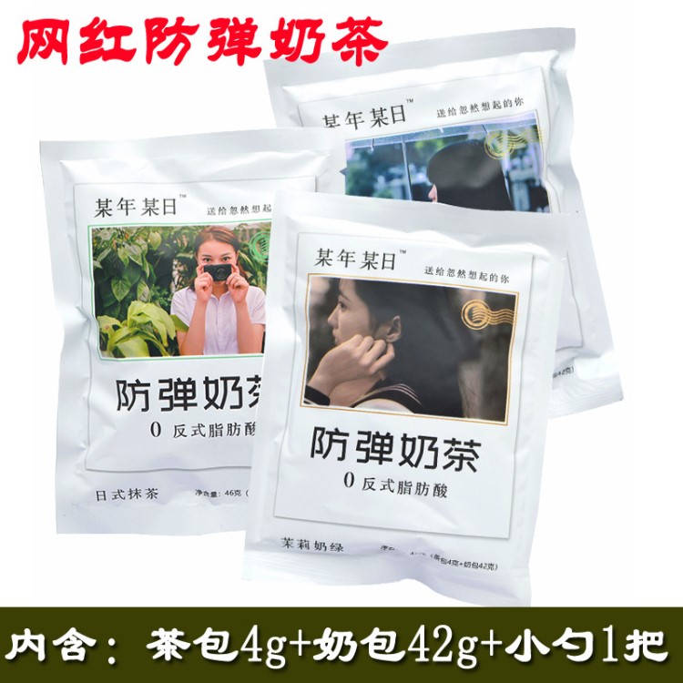 包郵網紅奶茶 某年某日防彈奶茶粉0反式脂肪酸袋裝速溶港式原味