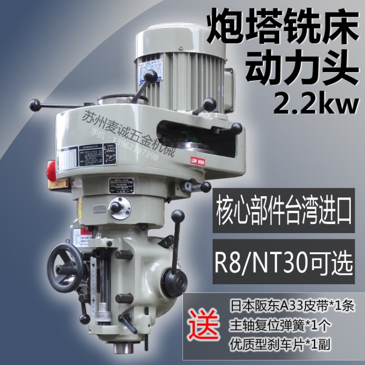 炮塔銑床銑頭2.2KW臺(tái)灣原裝配件高精度R8主軸機(jī)頭銑削動(dòng)力頭