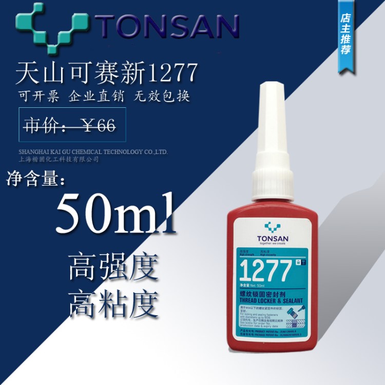 天山可赛新1277螺纹锁固密封剂 可赛新1277厌氧胶 胶水50ml