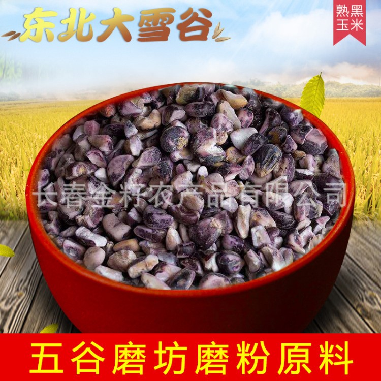 熟黑玉米 五谷雜糧磨坊養(yǎng)生原料 玉米 黑玉米
