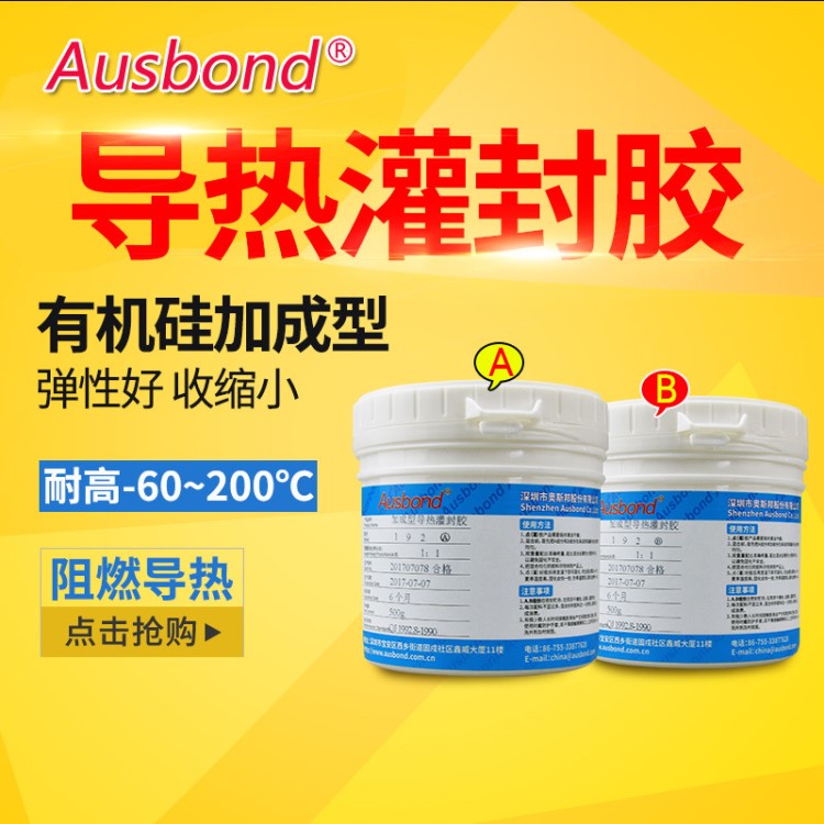 奧斯邦192導熱硅膠線路板灌封膠阻燃膠灌縫膠高溫灌封膠電子膠