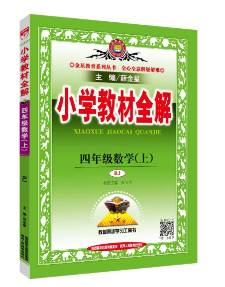 小學教材全解-四年級數學上(RJ版) 博庫網