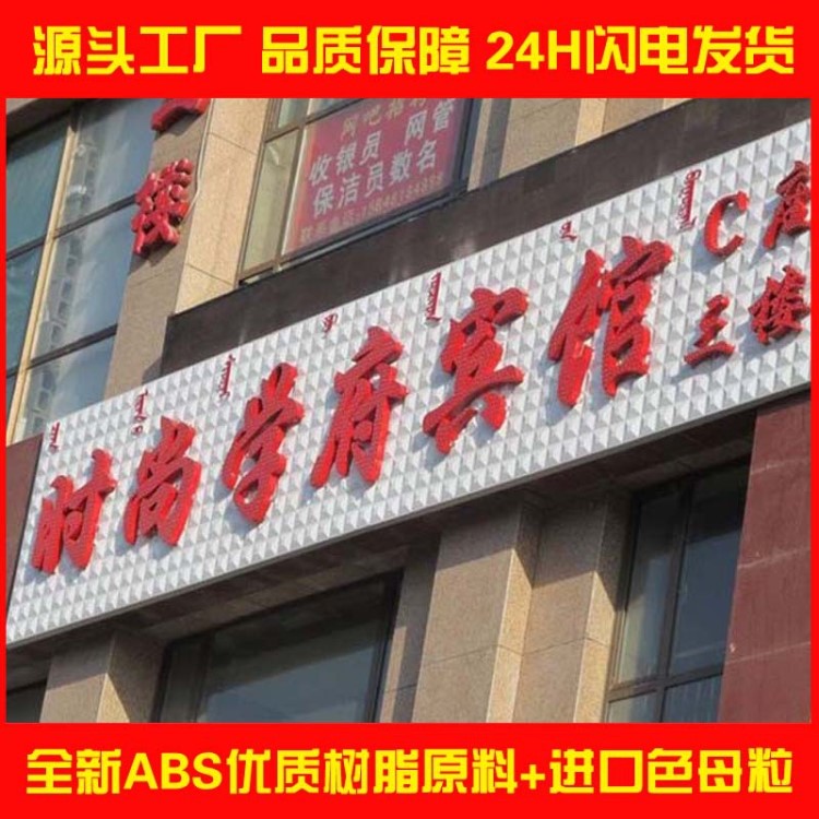 世禾三維扣板新型門(mén)頭廣告牌店面裝修材料立體招牌3DABS樹(shù)脂板