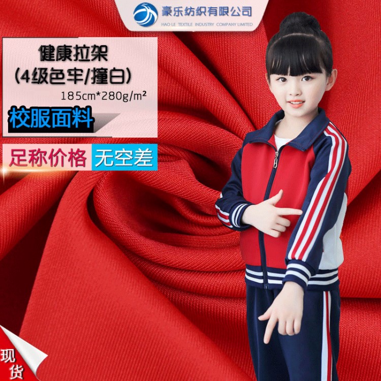 4級(jí)不掉色撞白 全滌健康拉架布料彈力南韓絲 校服園服運(yùn)動(dòng)面料