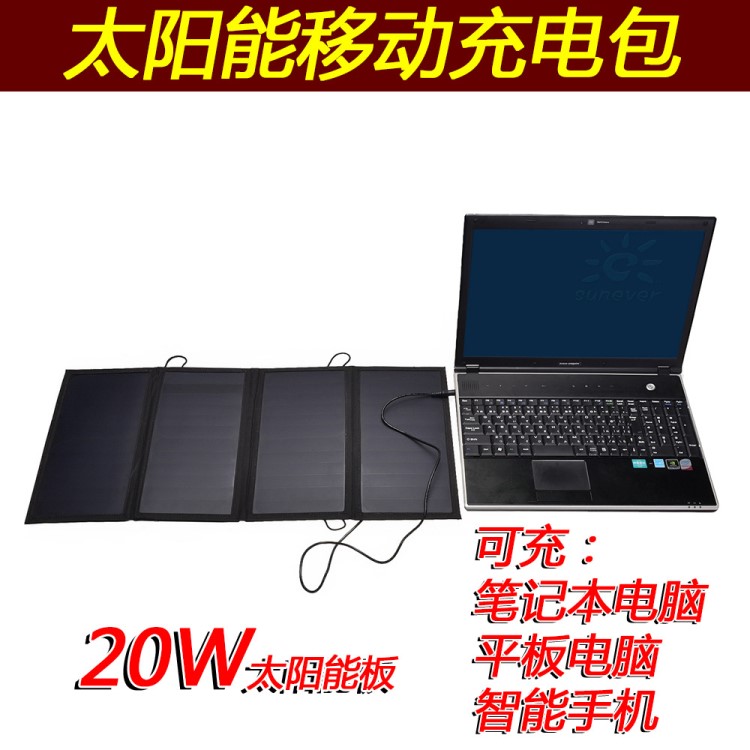 20W筆記本電腦戶外太陽(yáng)能充電移動(dòng)電源充電包太陽(yáng)能包20W