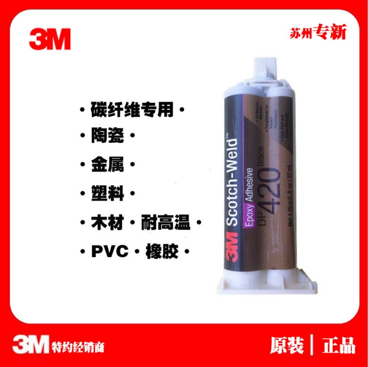 现货3MDP420 乳白色环氧树脂结构胶 DP420耐高温胶水黑色 50ml