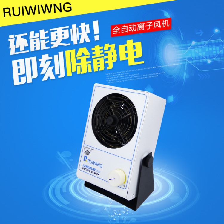 RUIWING銳翼工業(yè)防靜電離子風(fēng)機(jī)除靜臺式電離子風(fēng)扇 去除靜電專用