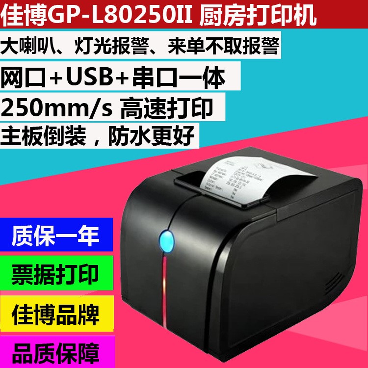 80MM佳博GP-L80250II票據(jù)打印機(jī)帶切刀燈光報(bào)警大喇叭廚房打印機(jī)