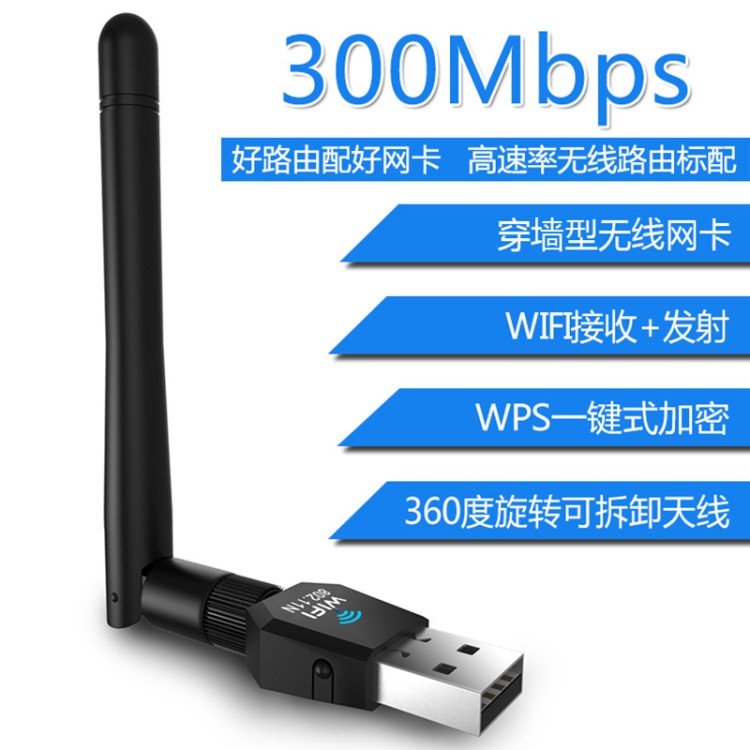 300M無(wú)線網(wǎng)卡 USB   臺(tái)式機(jī)筆記本電視機(jī)專用RTL8192wifi接收器