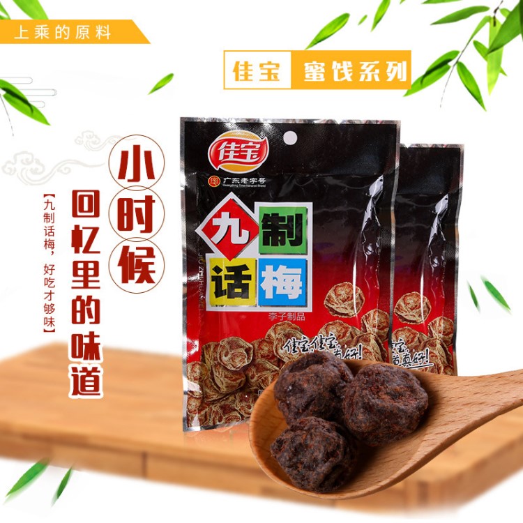 佳寶九制話梅 辦公室零食休閑童年蜜餞小吃65g裝90后懷舊果脯果干