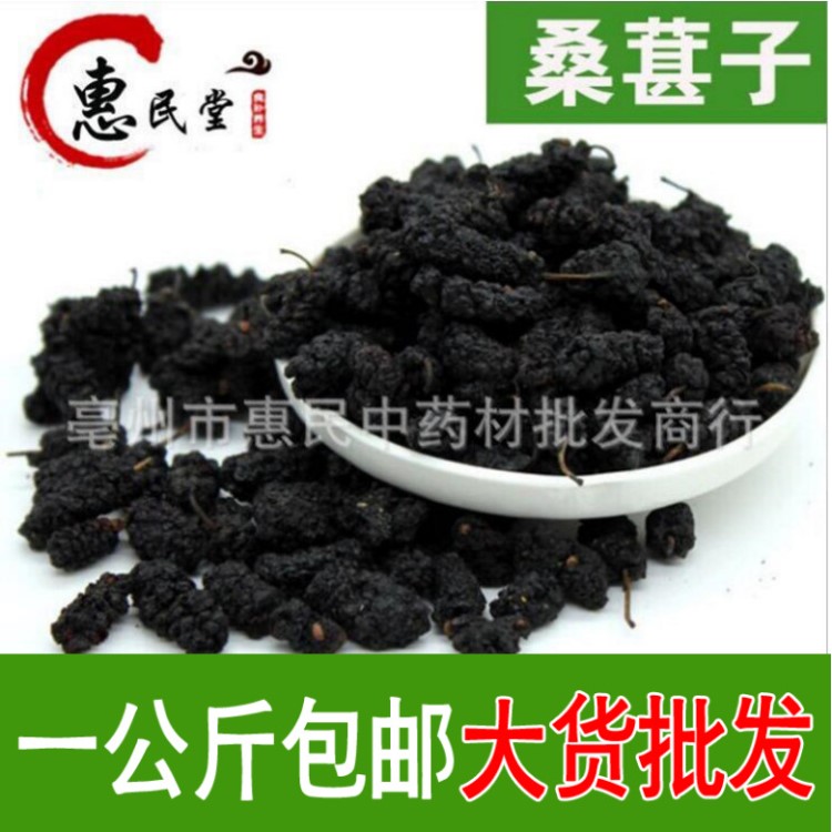 黑桑葚 桑葚子 桑葚干  桑葚包郵 食用農(nóng)產(chǎn)品初加工