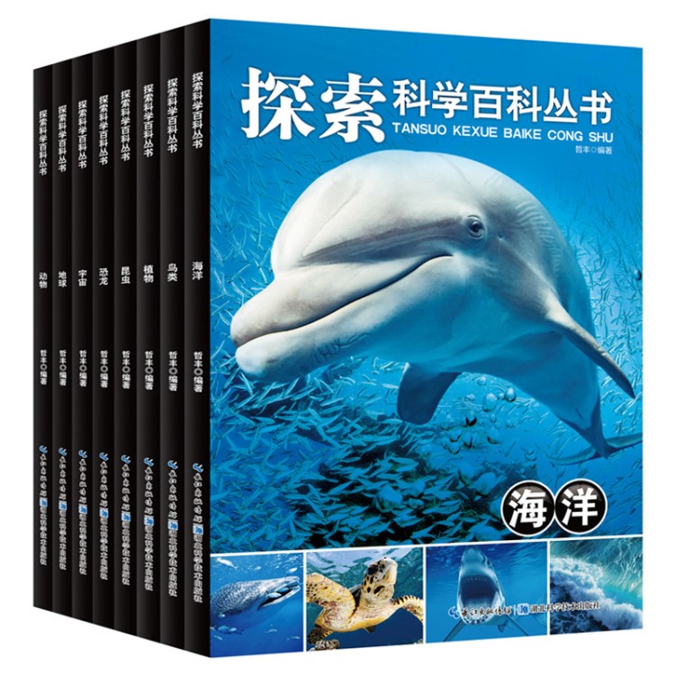 全8冊(cè)海洋探索科學(xué)百科兒童益智科普教育讀物小學(xué)生課外閱讀書(shū)籍