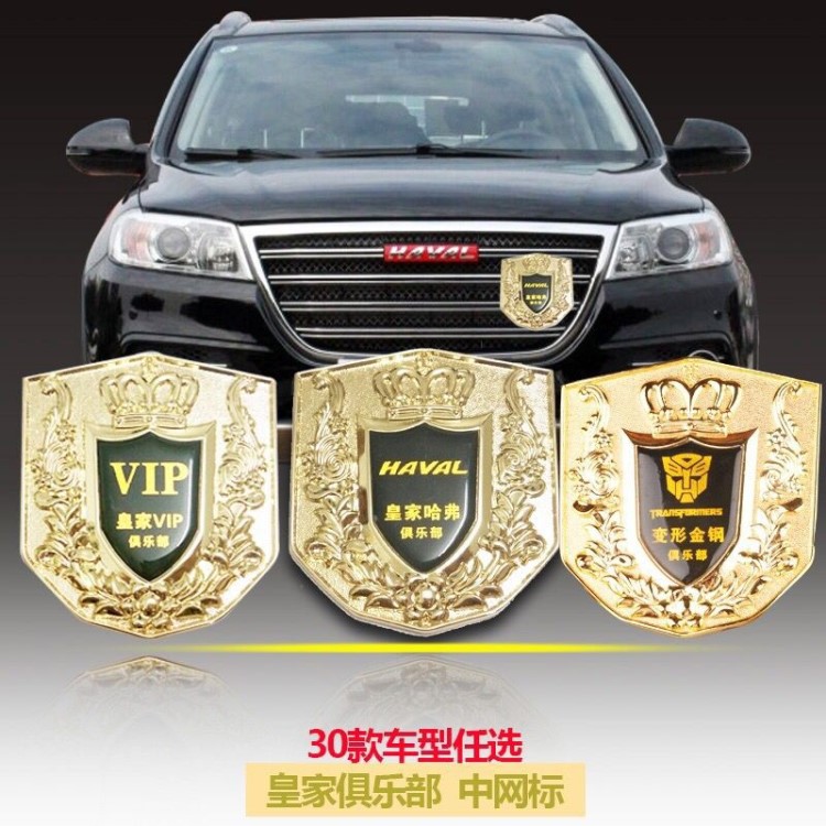 汽車改裝中網(wǎng)標(biāo)志 VIP盾牌金屬前標(biāo)車頭標(biāo)車身3D側(cè)尾標(biāo)貼定制