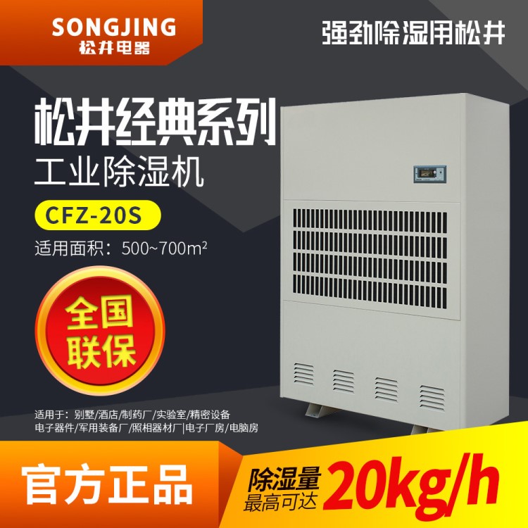 松井CFZ-20S除濕器 精密機械除濕機 無塵車間抽濕機大功率除濕機