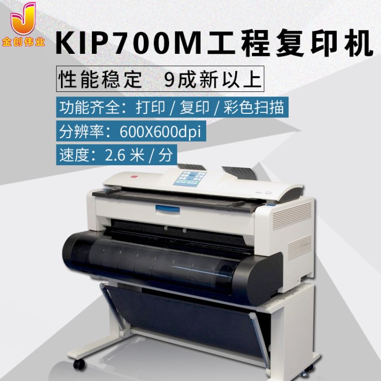 品牌KIP（奇普）型號(hào)KIP700M彩色掃描工程復(fù)印機(jī)