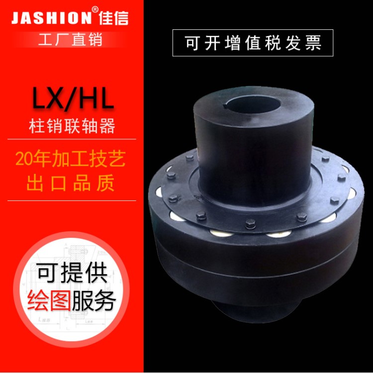 JASHION  LX3/HL3彈性注銷聯(lián)軸器彈性柱銷聯(lián)軸器橡膠柱銷聯(lián)軸