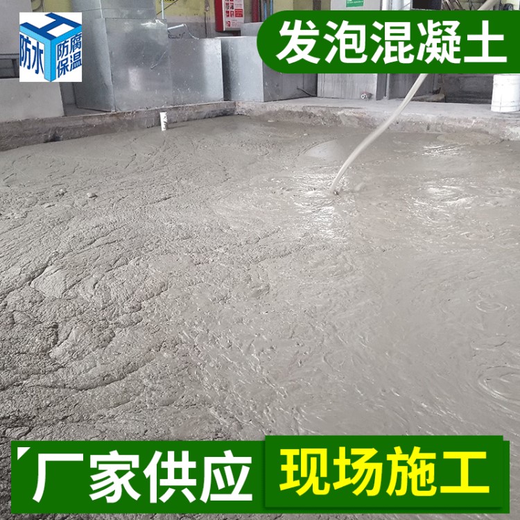 現(xiàn)澆泡沫混凝土 輕集料混凝土 陶粒混凝土 發(fā)泡水泥回填隔熱