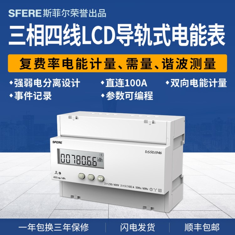 DSSD1946三相四線LCD顯示導(dǎo)軌式安裝多功能電能表斯菲爾廠家直銷