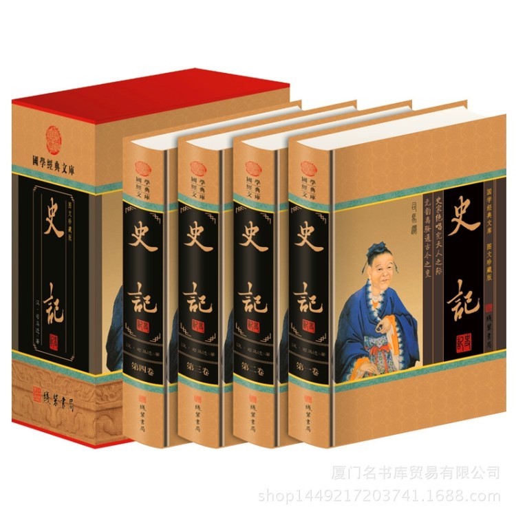 線裝書局出版社 《史記》正版 圖書 精裝插盒 國(guó)學(xué)經(jīng)典