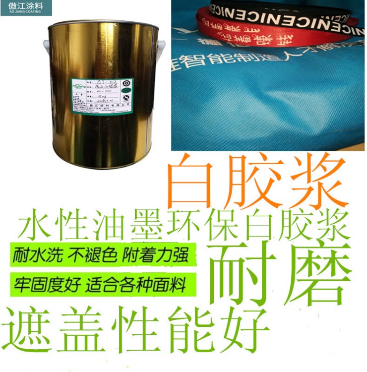 廠家直銷 尼龍布織帶白水性油墨 白膠漿 水性油墨 現(xiàn)貨批發(fā)