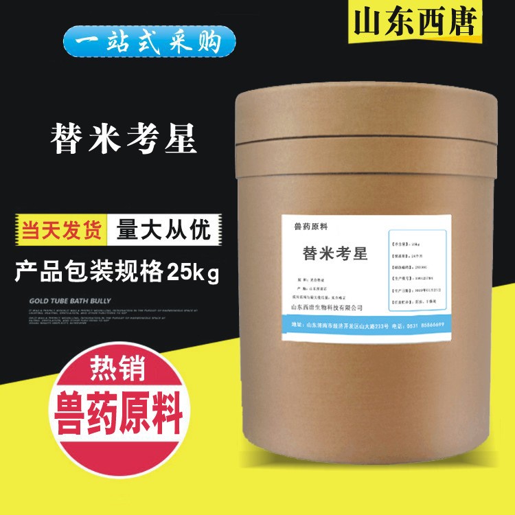 替米考星 1kg/袋 豬雞水產(chǎn)用 替米考星 原粉99% 批發(fā) 歡迎訂購(gòu)