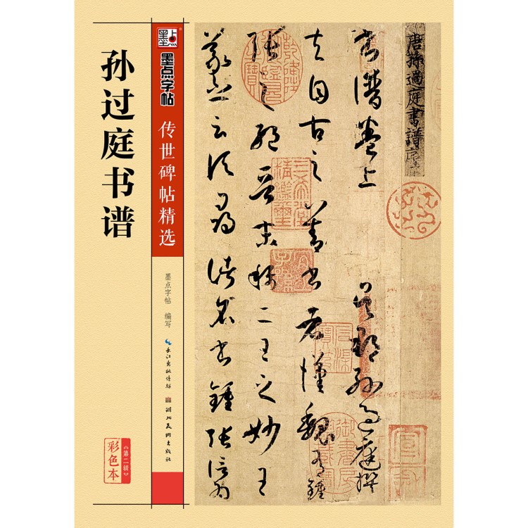 墨點(diǎn)正版原碑帖孫過庭書譜 草書收法培訓(xùn)教材毛筆字帖圖書籍批發(fā)