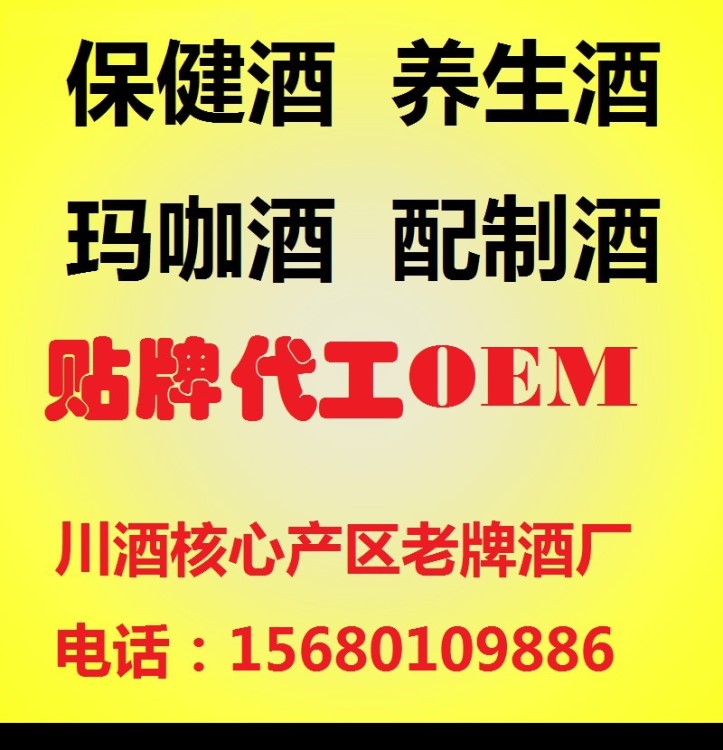 保健酒 養(yǎng)生酒 瑪咖酒配置酒酒 貼牌OEM代加工廠 四川白酒廠家