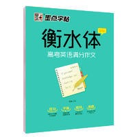 正版圖書墨點字帖 衡水體 高考英語滿分作文 定價18.0