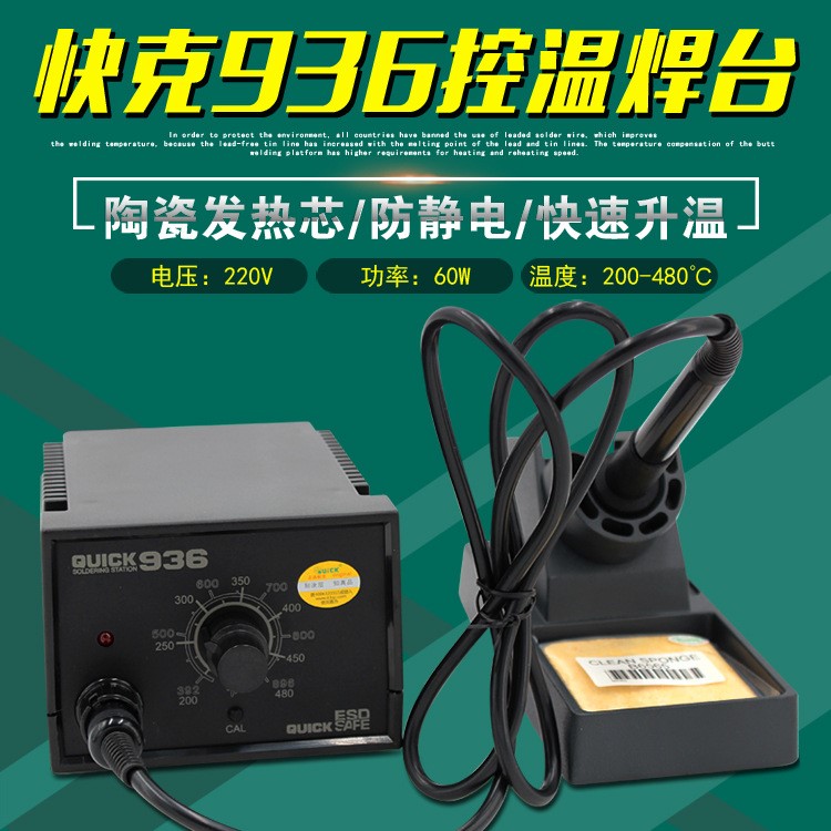 原裝快克QUICK936控溫電焊臺陶瓷發熱芯可調溫電烙鐵60W