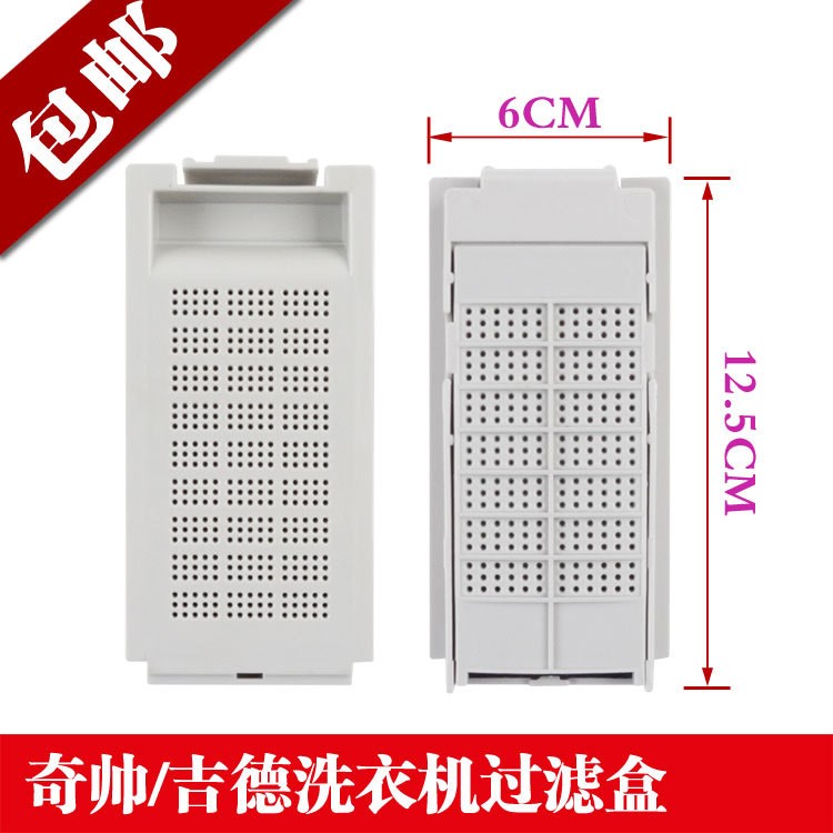 包郵吉德奇帥全自動(dòng)洗衣機(jī)過(guò)濾盒濾網(wǎng)器通用型號(hào)原裝xqb50xqb60等